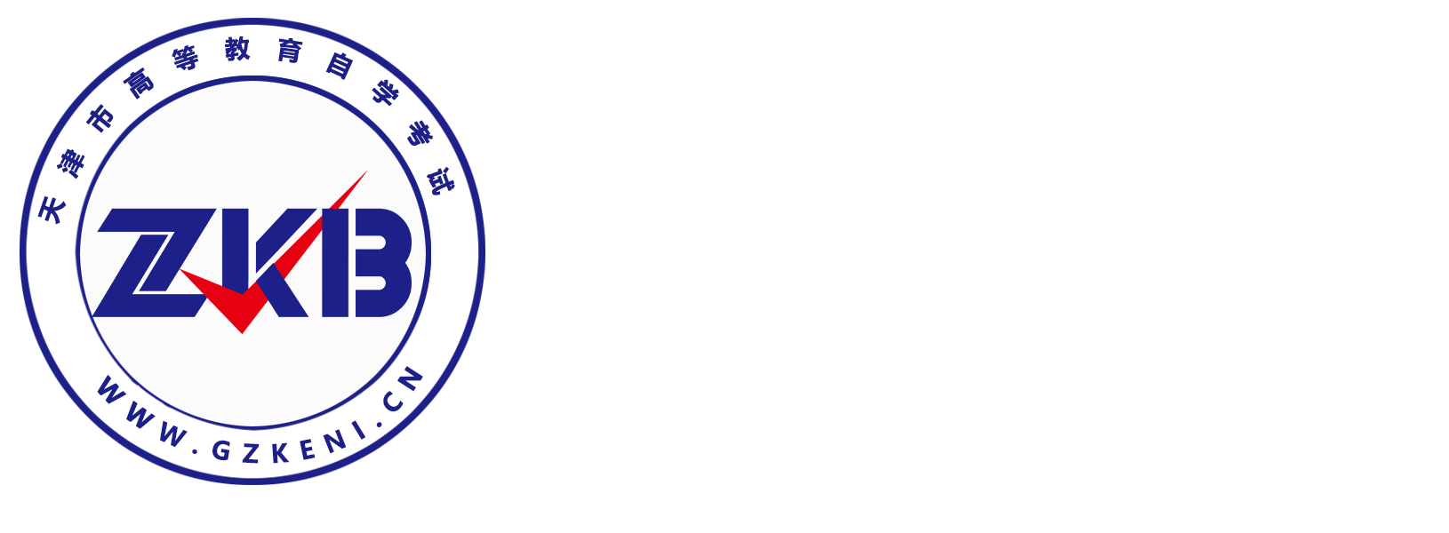 天津自考报名网