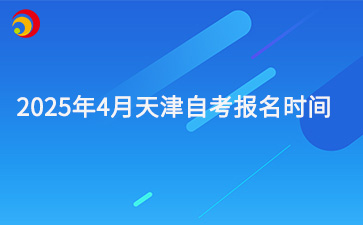 天津自考报名时间错过了怎么办