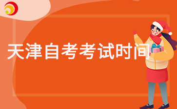 2025年4月天津自考考试时间是什么时候