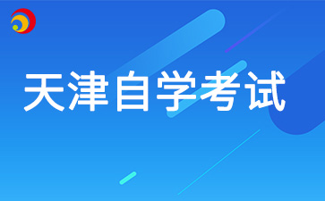 天津自学考试是全日制吗