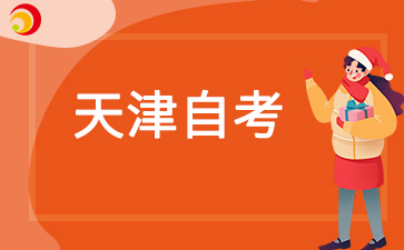天津自考考试是开卷考试吗