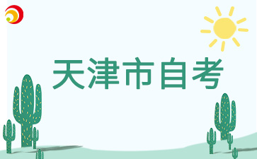 天津市自考一年能考完吗