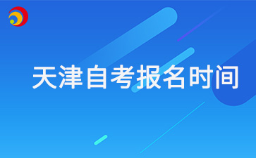 天津自考报名时间怎么查询