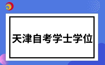 天津自考本科有学士学位证吗?