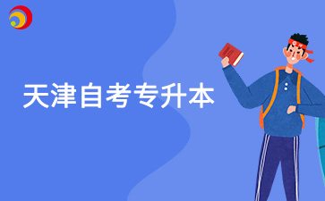天津自考专升本难度大吗