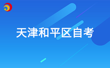 2025年4月天津和平区自考准考证打印时间