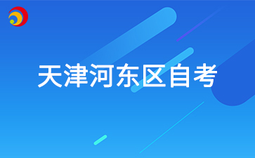 2025年4月天津河东区自考准考证打印时间及打印入口