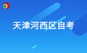 2025年4月天津河西区自考准考证打印时间