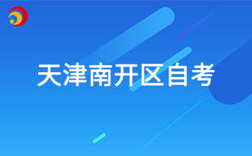 2025年4月天津南开自考准考证打印时间及打印入口