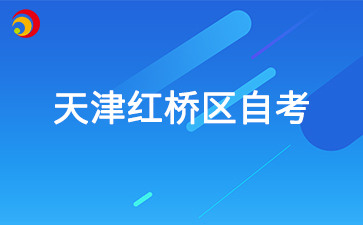 2025年4月天津红桥区自考准考证打印时间