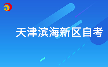 2025年4月天津滨海新区自考准考证打印时间及打印入口