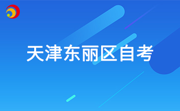 2025年4月天津东丽区自考准考证打印时间