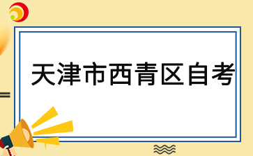 2025年4月天津西青区自考准考证打印时间及打印入口