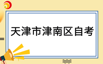 2025年4月天津津南区自考准考证打印时间