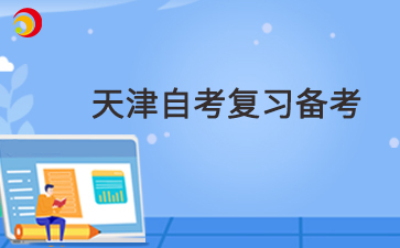 天津自考考试有什么技巧