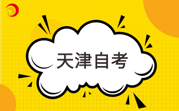 天津自考考生如何应对数理大题?