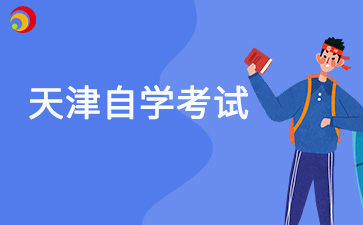 2025年10月天津自考什么时候报名？