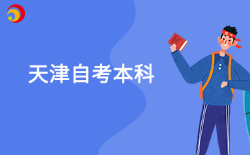 天津自考本科学历含金量如何?