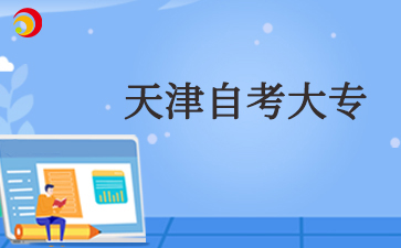 天津自考专科一般几年考完?