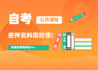 天津自考密押资料限时免费领！！