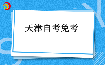 天津自考免考条件及要求是什么