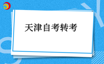 天津自考转考能转几次?