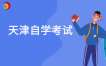 2025年10月天津自考考试科目时间安排表