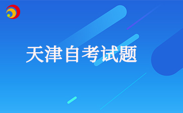 天津自考00322《中国行政史》模拟试题(一)