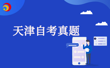 2025年4月天津自考00015英语二/13000英语(专升本)真题