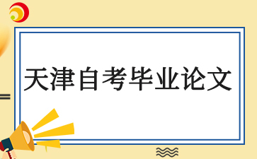 天津自考毕业论文如何申请