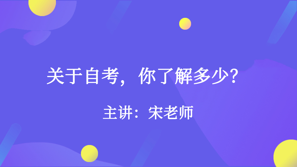 关于自考，你了解多少？