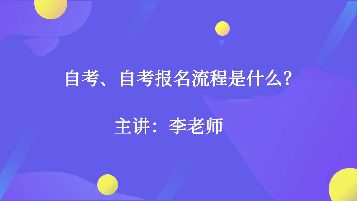 什么是自考和自考报名流程？