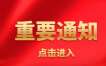 关于警惕各类诈骗误导自考生的通知