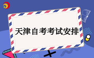 2025年下半年天津自考020301K金融学本科考试安排