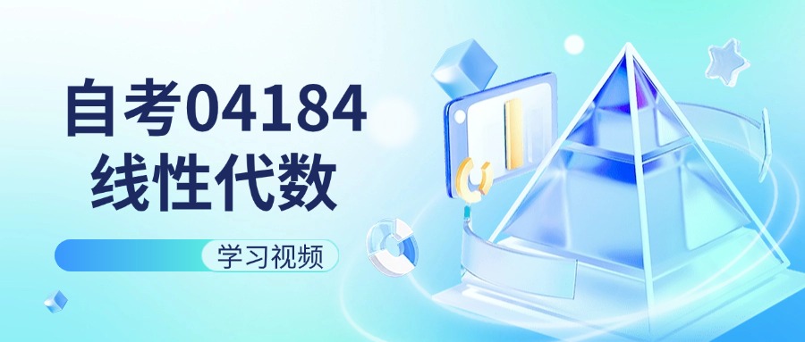 天津自考04184线性代数（经管类）