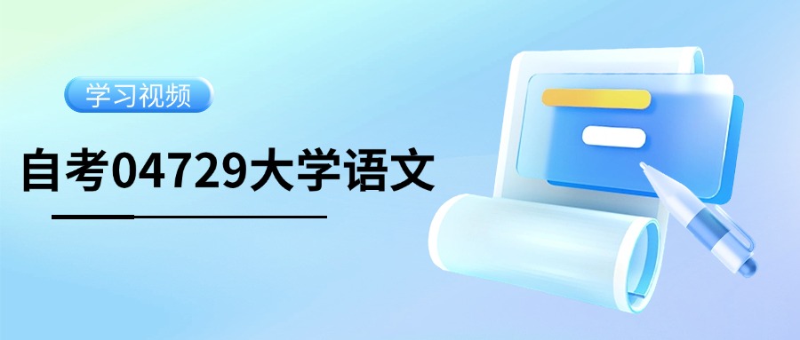 天津自考04729大学语文