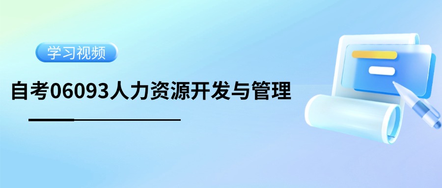 天津自考06093人力资源开发与管理