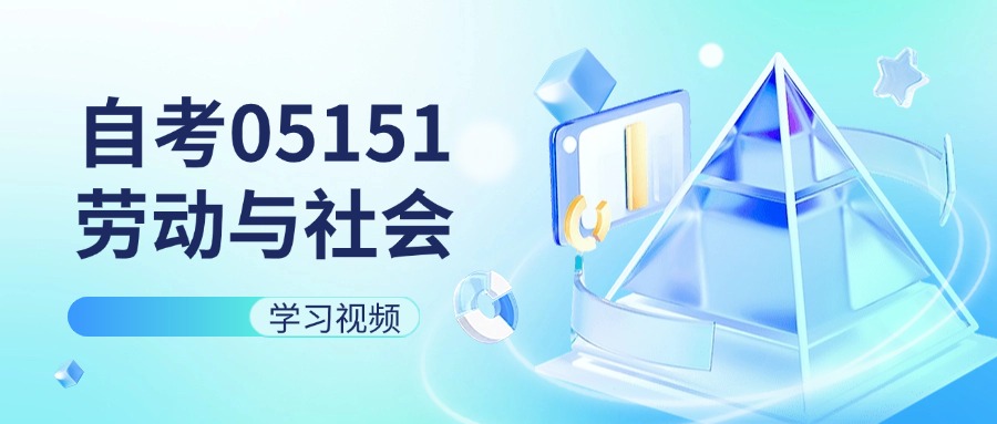 天津自考05151劳动与社会保障