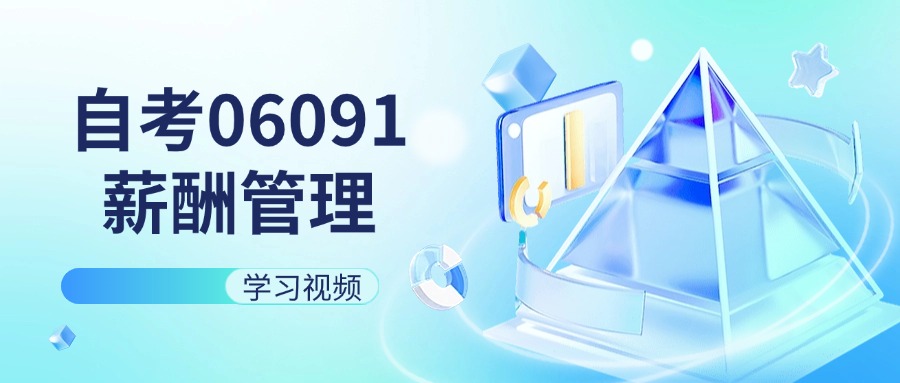 天津自考06091薪酬管理