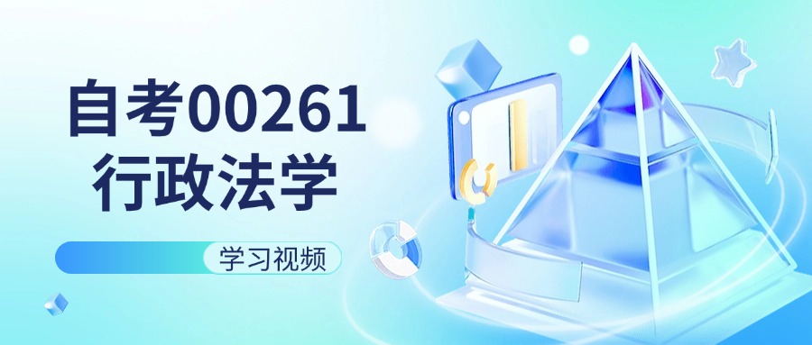 天津自考00261行政法学