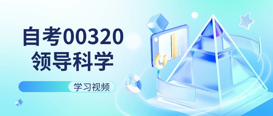 天津自考00320领导科学