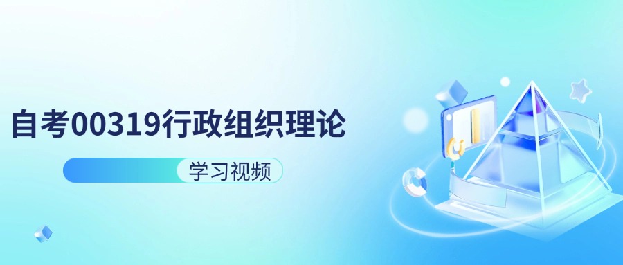 天津自考00319行政组织理论