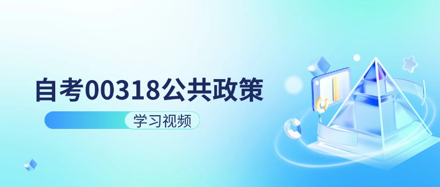 天津自考00318公共政策