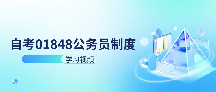 天津自考01848公务员制度