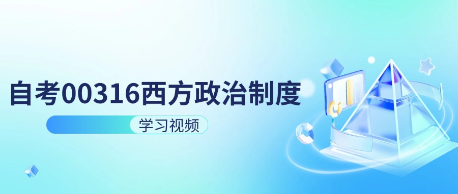 天津自考00316西方政治制度