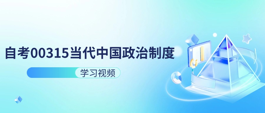 天津自考00315当代中国政治制度