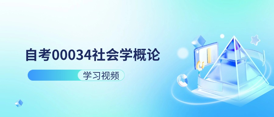 天津自考00034社会学概论