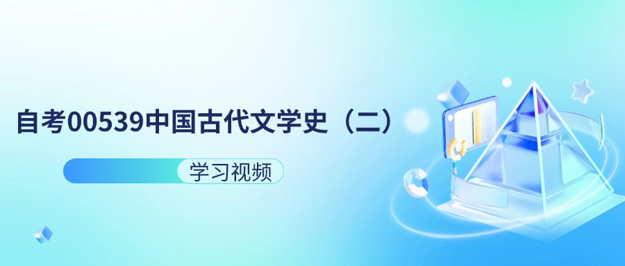 天津自考00539中国古代文学史（二）