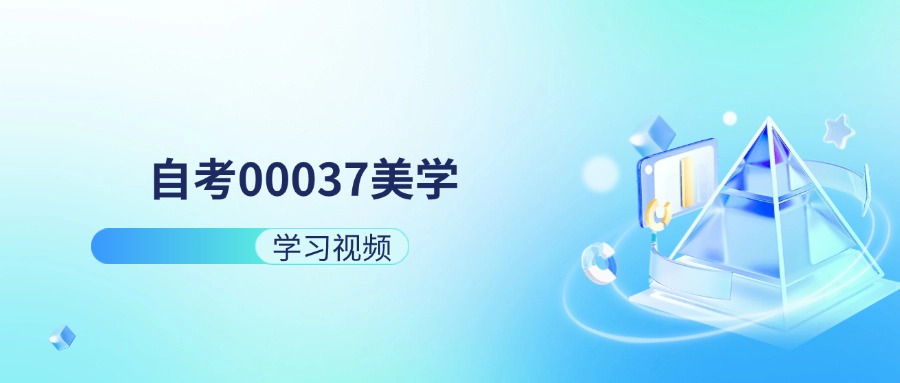 天津自考00037美学