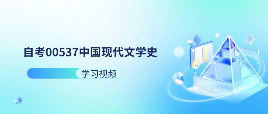 天津自考00537中国现代文学史